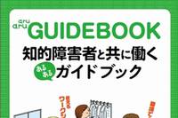 京都府、障害者雇用を促進するガイドブック発行