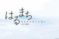 生活保護利用者の顔が見える雑誌「はるまち」創刊