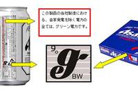 自然エネルギーで作ったビールの製造数が80億本を突破