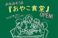 「おやこ食堂」で心も満腹に