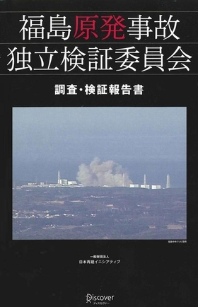JFS/A message from the Chairperson of the Independent Investigation Commission on the Fukushima Daiichi Nuclear Accident: Tell the Whole Truth about the Tragic Accident to Extract Useful Lessons for a Safer Nation