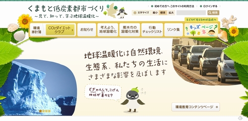 JFS/Kumamoto City's Global Warming Info Website Allows Households to See Their "CO2 Diet"