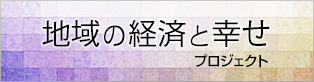 地域の経済と幸せプロジェクト