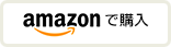 amazonで購入