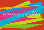 持続可能な未来のために知っておきたい20の数字?JFS?SUSTAINABILITY INDEX