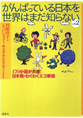 がんばっている日本を世界はまだ知らない?Vol.2