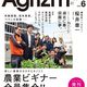 若者向け農業季刊誌「Agrizm」創刊