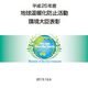 2013年度地球温暖化防止活動環境大臣表彰、45件受賞