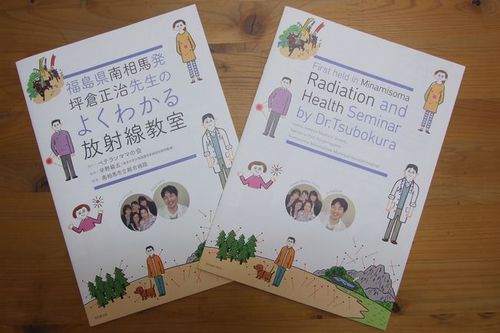 写真：小冊子「福島県南相馬発　坪倉正治先生のよくわかる放射線教室」