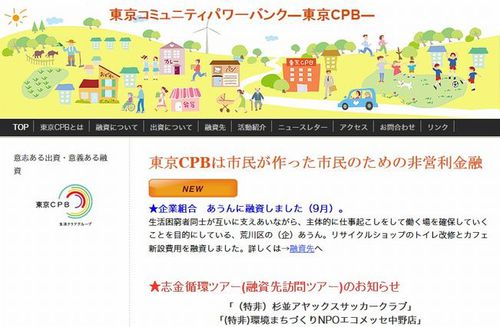 東京コミュニティパワーバンク ウェブサイト