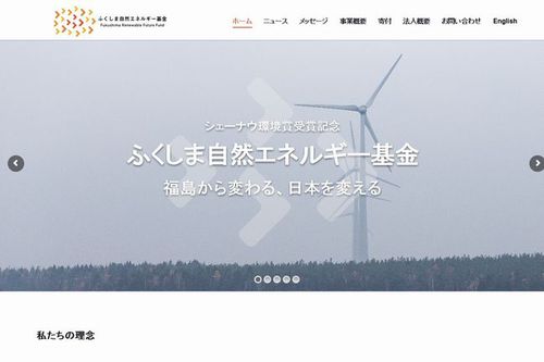 ふくしま自然エネルギー基金設立ウェブサイト