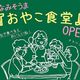 「おやこ食堂」で心も満腹に