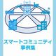 経済産業省、「スマートコミュニティ事例集」を発表