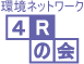 ４Rの会ロゴ