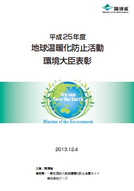写真：地球温暖化防止活動環境大臣表彰パンフレット