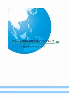 日本の気候変動対策支援イニシアティブ～途上国のニーズに応えて～