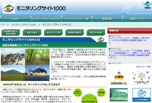 モニタリングサイト1000 ウェブサイト