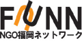 FUNN (Fukuoka NGO Network) (*)