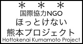 ほっとけない熊本プロジェクト