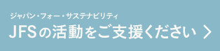 ジャパン・フォー・サステナビリティ JFSの活動をご支援ください